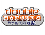 双火奔腾集热器